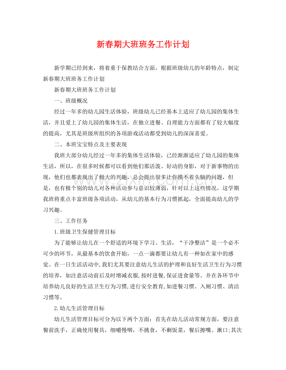 新春期大班班务工作计划 .docx_第1页