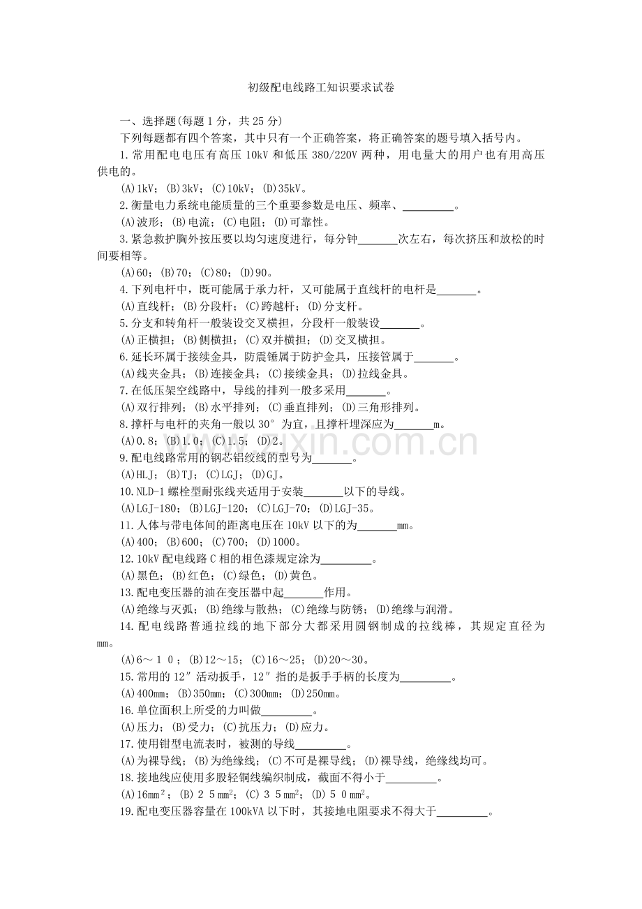 初、中、高级配电线路工及配电技师知识要求试卷及答案.doc_第1页