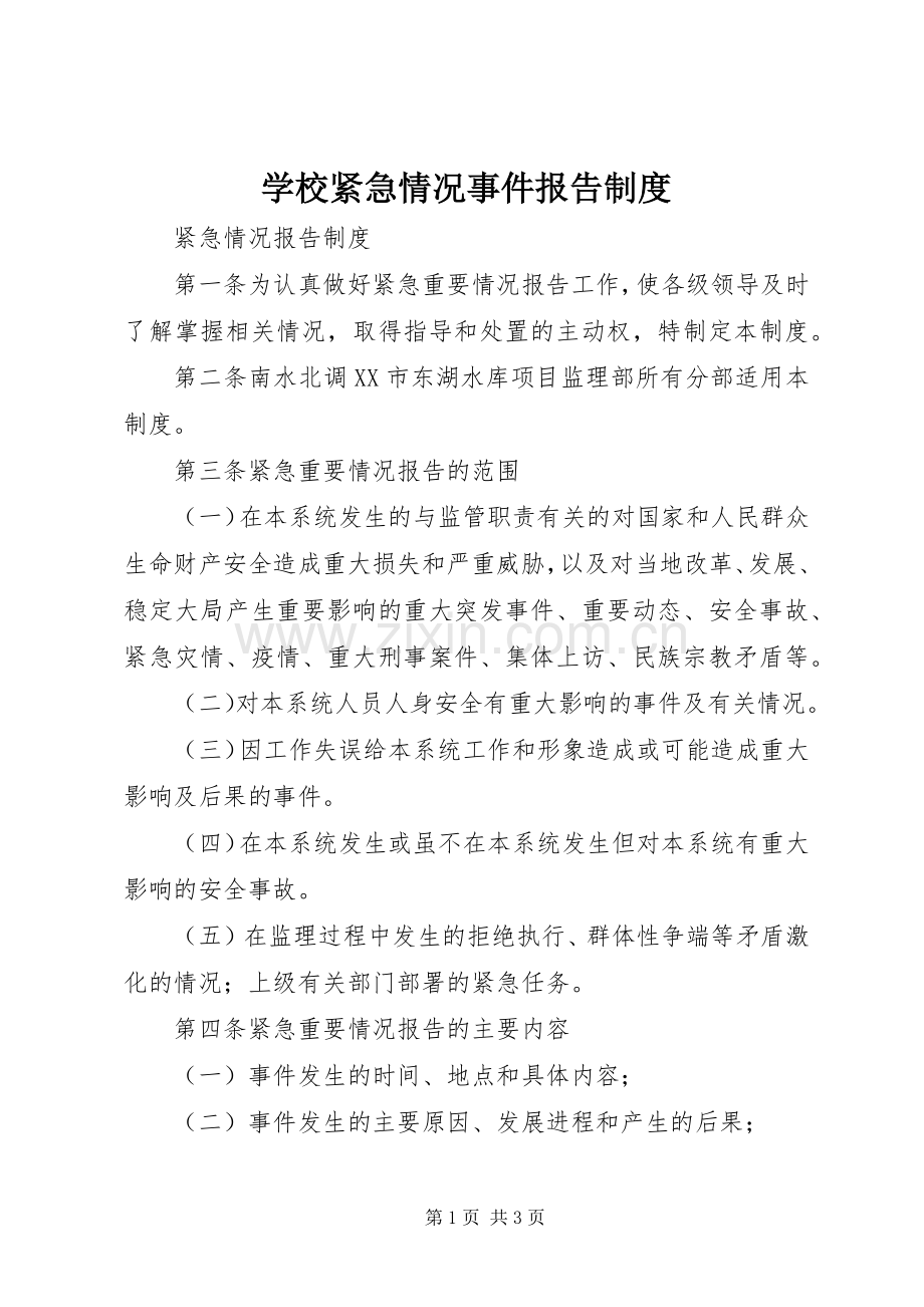 学校紧急情况事件报告规章制度 .docx_第1页