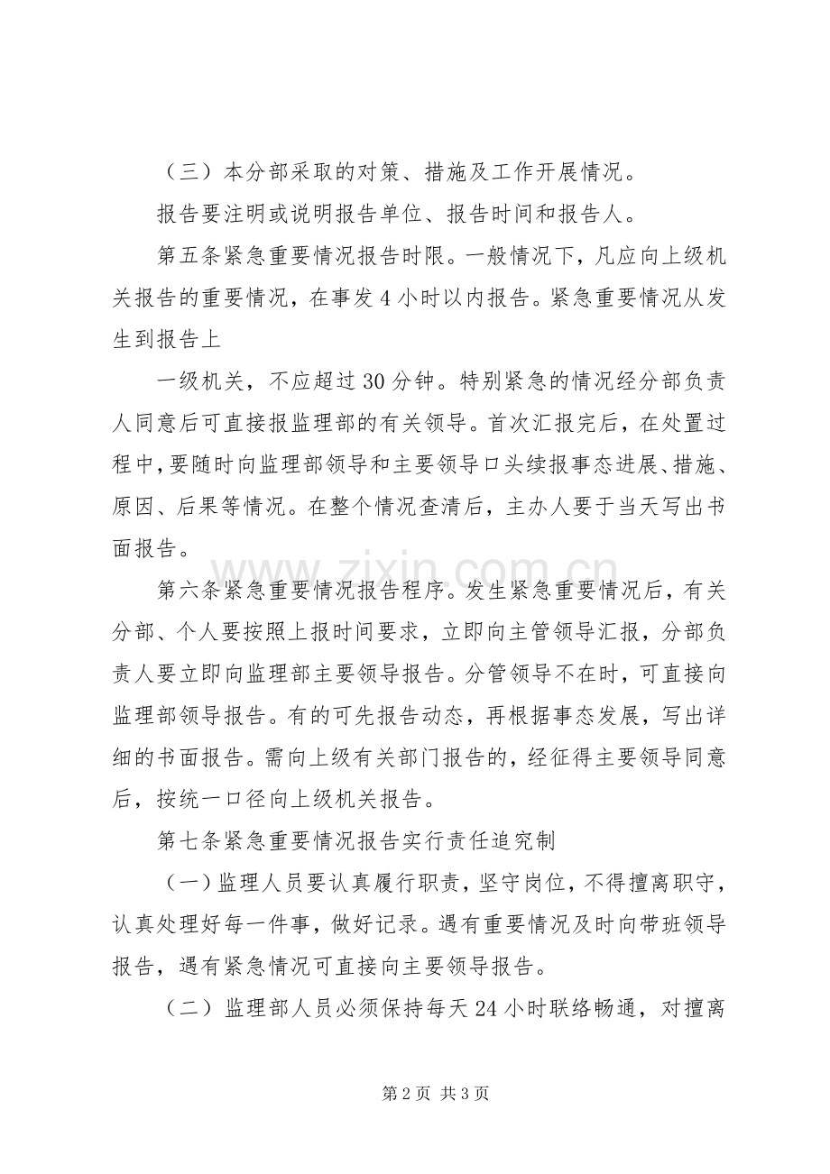 学校紧急情况事件报告规章制度 .docx_第2页