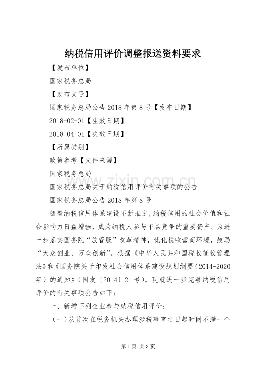 纳税信用评价调整报送资料要求.docx_第1页