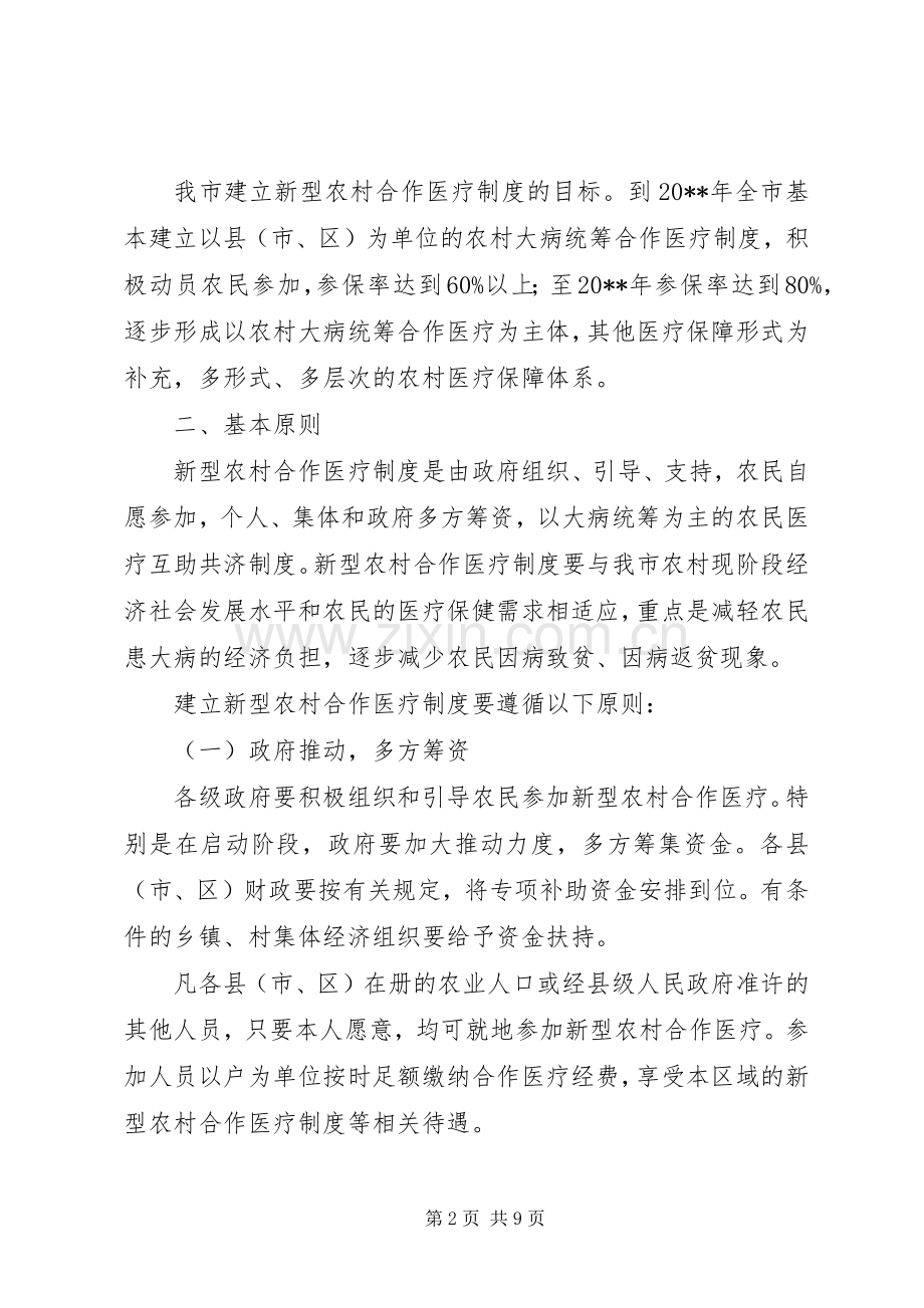 建立新农合规章制度意见.docx_第2页