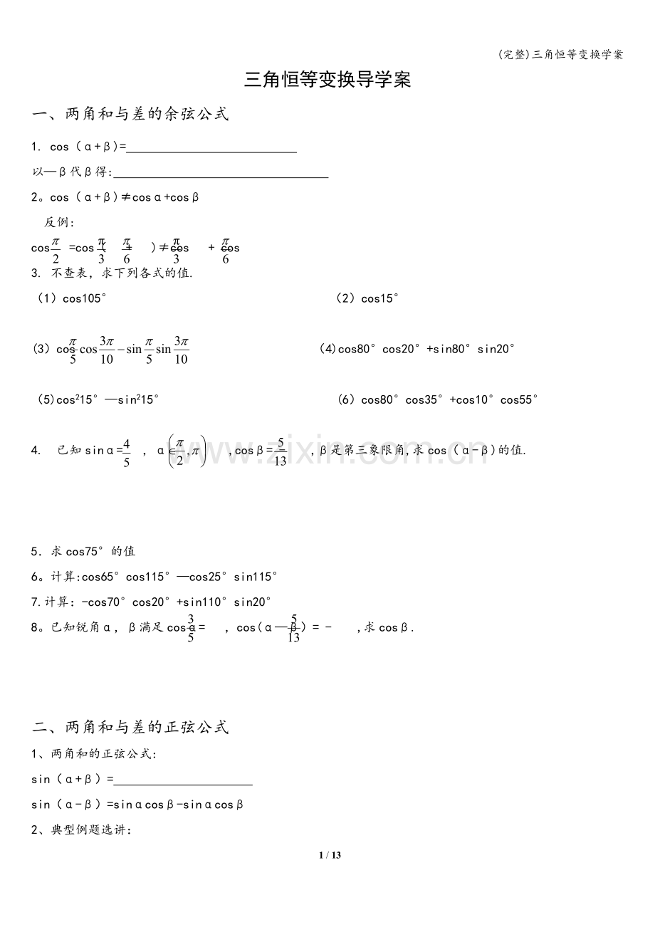 三角恒等变换学案.doc_第1页