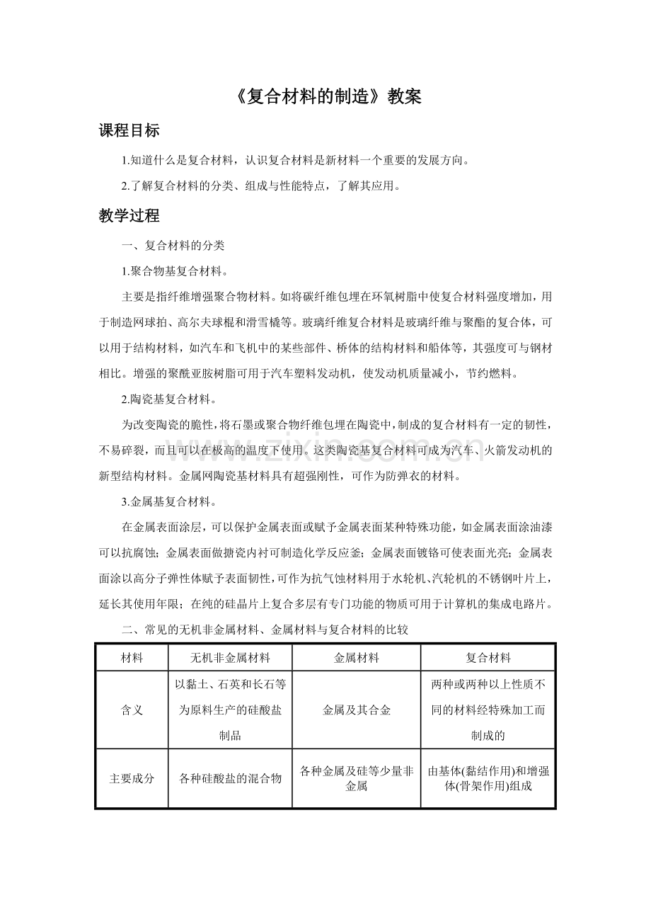 《复合材料的制造》教案3.doc_第1页
