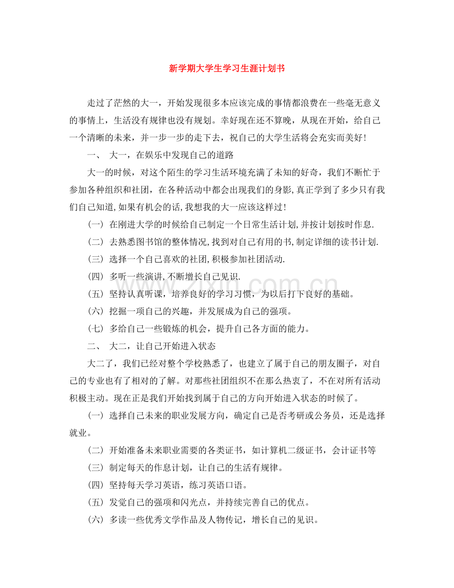 新学期大学生学习生涯计划书 .docx_第1页