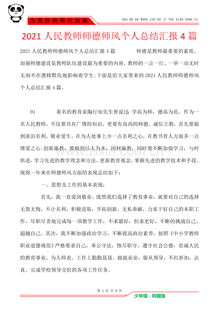 2021人民教师师德师风个人总结汇报4篇.doc_第1页