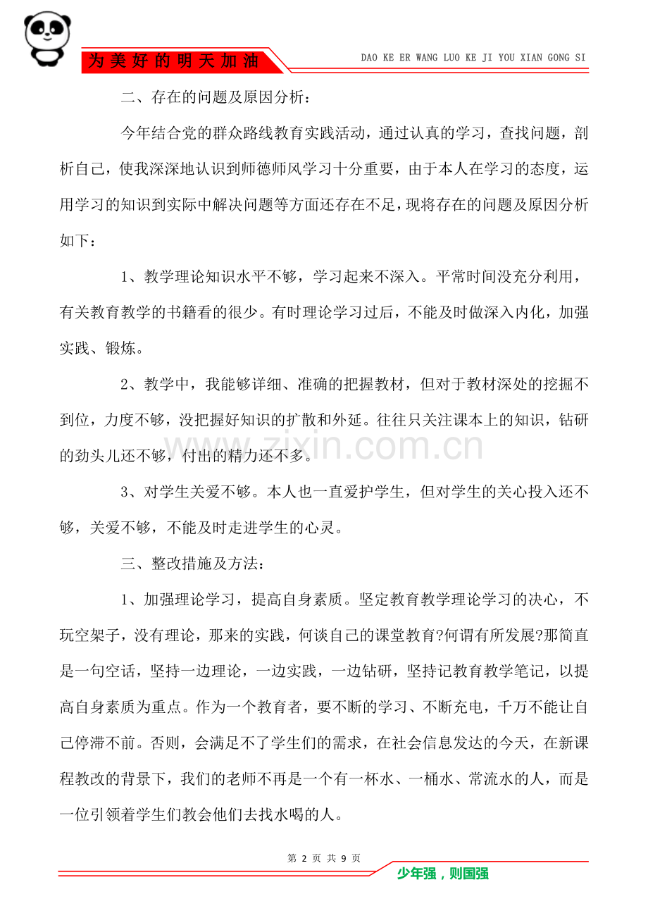 2021人民教师师德师风个人总结汇报4篇.doc_第2页