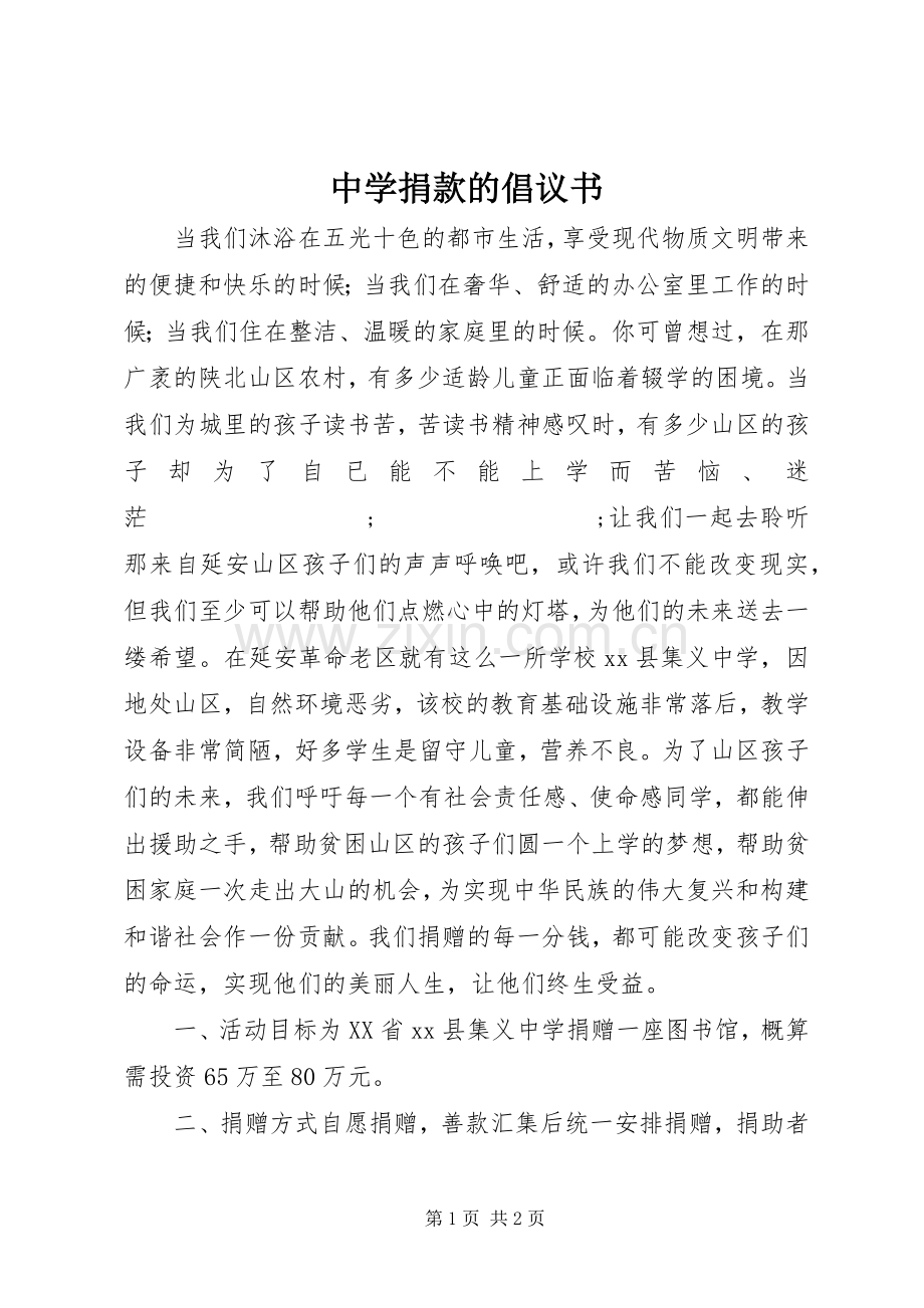 中学捐款的倡议书范文.docx_第1页