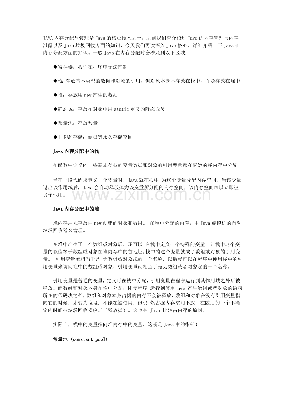 JAVA内存分配与管理是Java的核心技术之一.doc_第1页