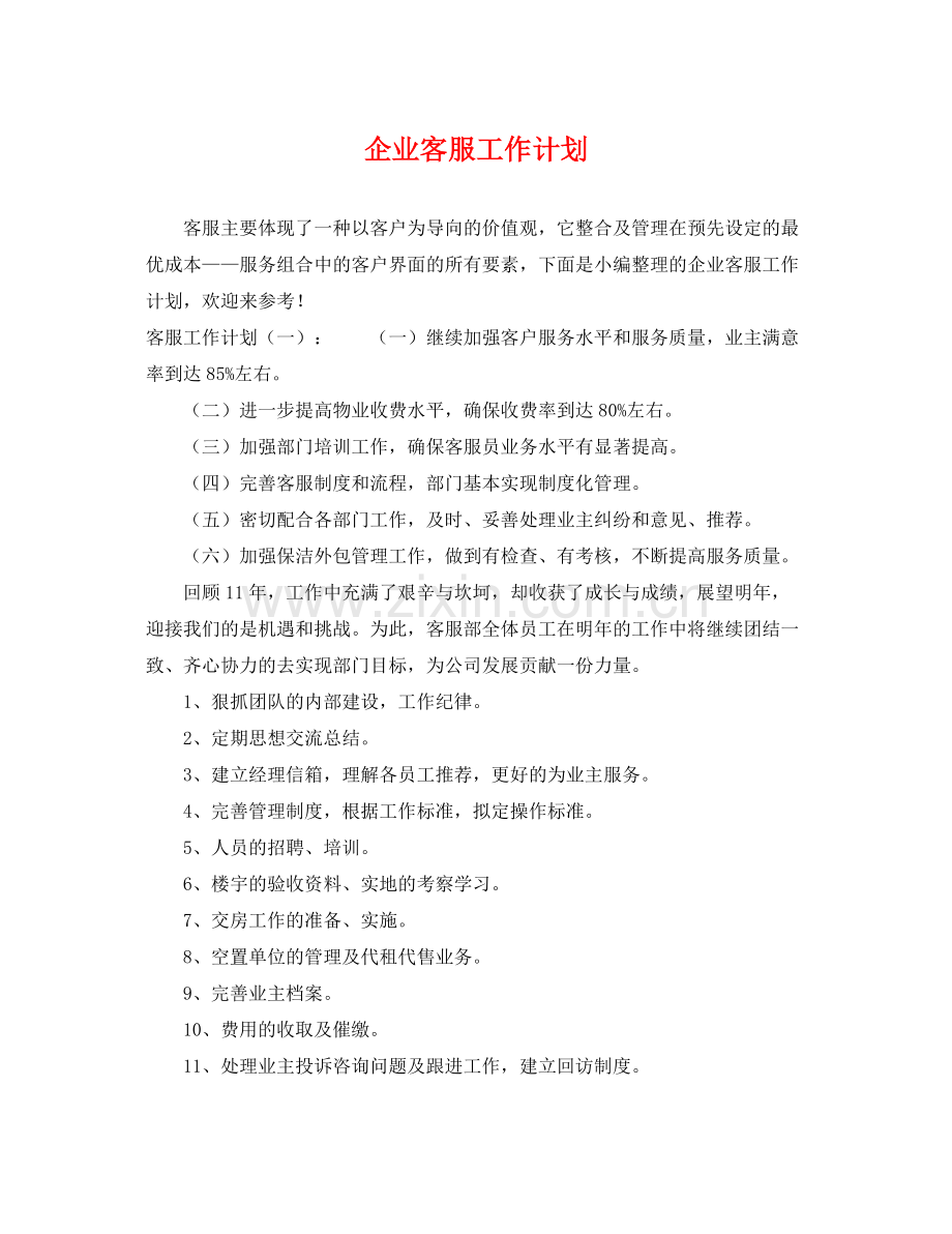 企业客服工作计划 .docx_第1页