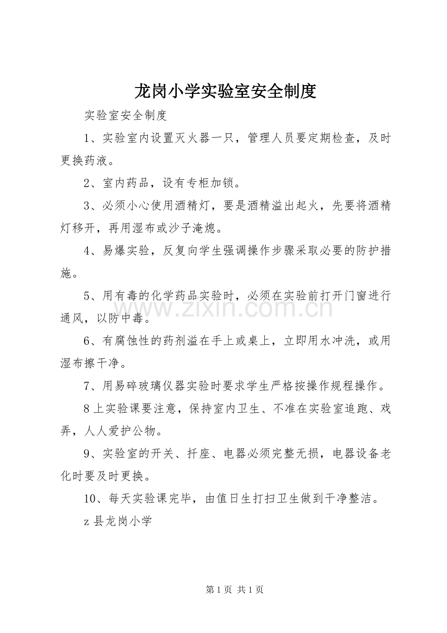 龙岗小学实验室安全规章制度.docx_第1页
