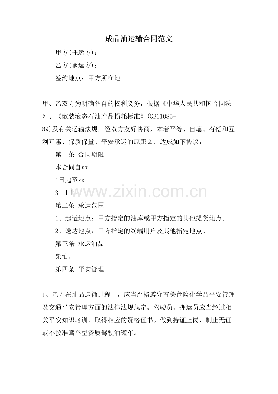 成品油运输合同范文.doc_第1页
