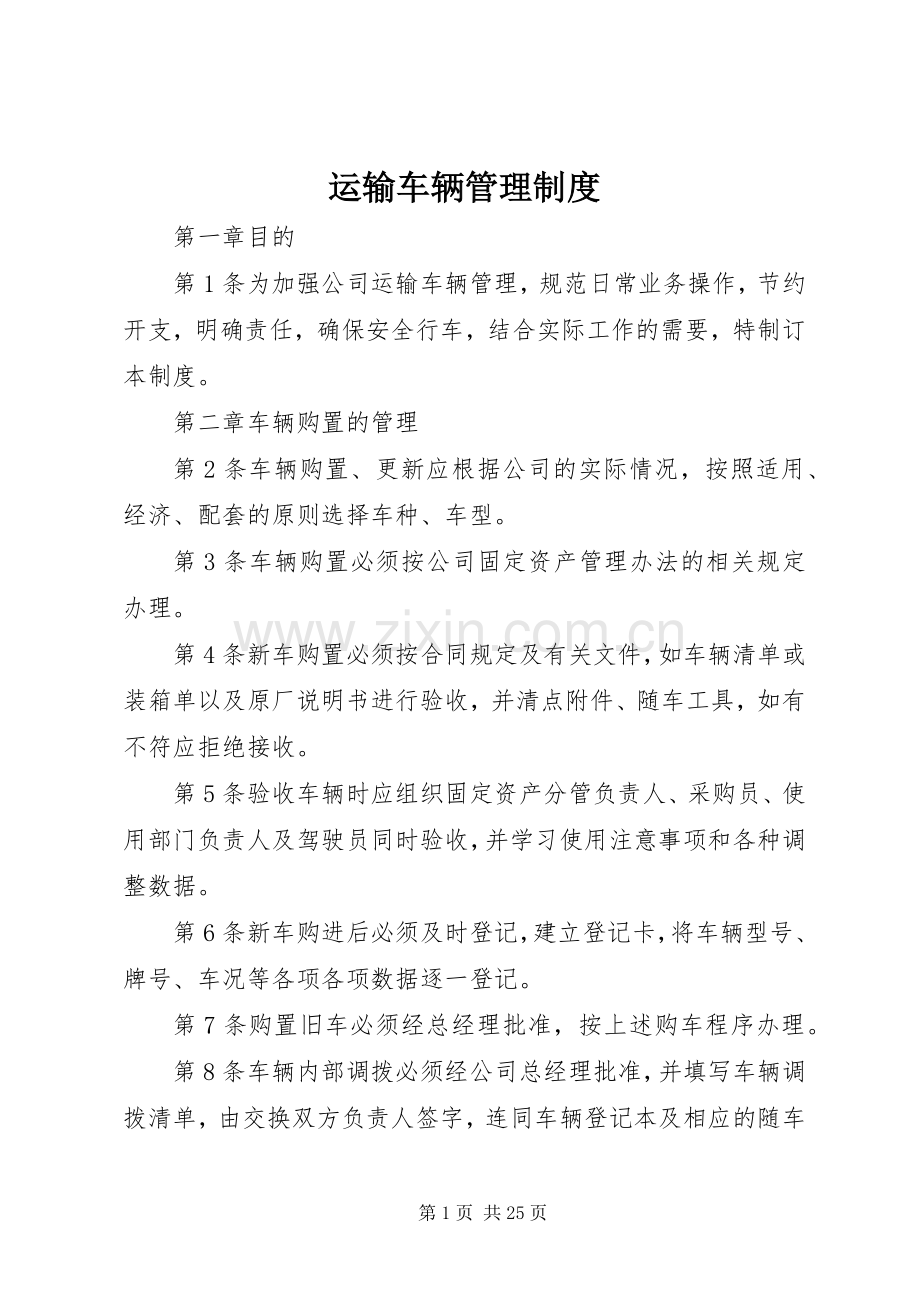 运输车辆管理规章制度 .docx_第1页