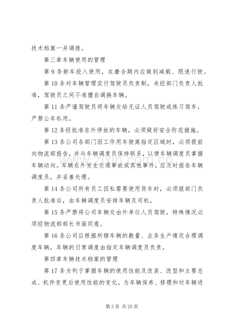 运输车辆管理规章制度 .docx_第2页