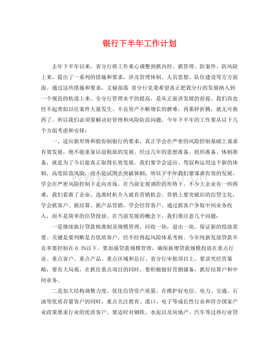 银行下半年工作计划 .docx_第1页