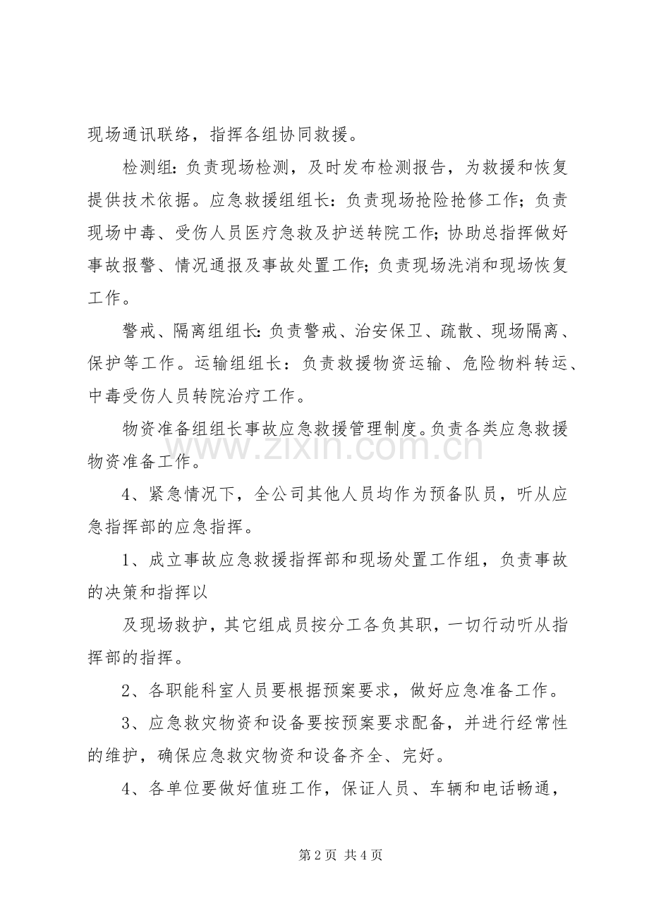 安全事故应急救援规章制度 .docx_第2页