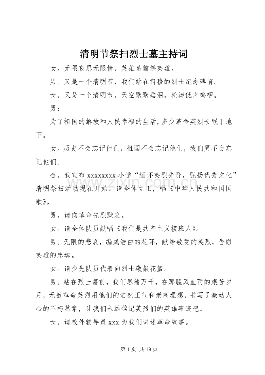 清明节祭扫烈士墓主持稿(5).docx_第1页