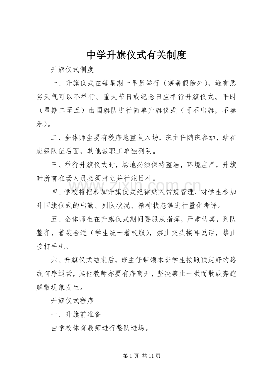 中学升旗仪式有关规章制度.docx_第1页