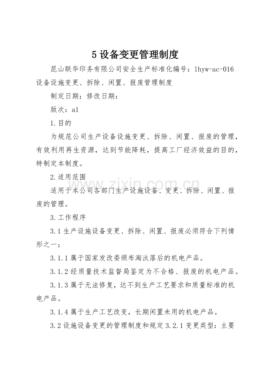 设备变更管理规章制度 .docx_第1页