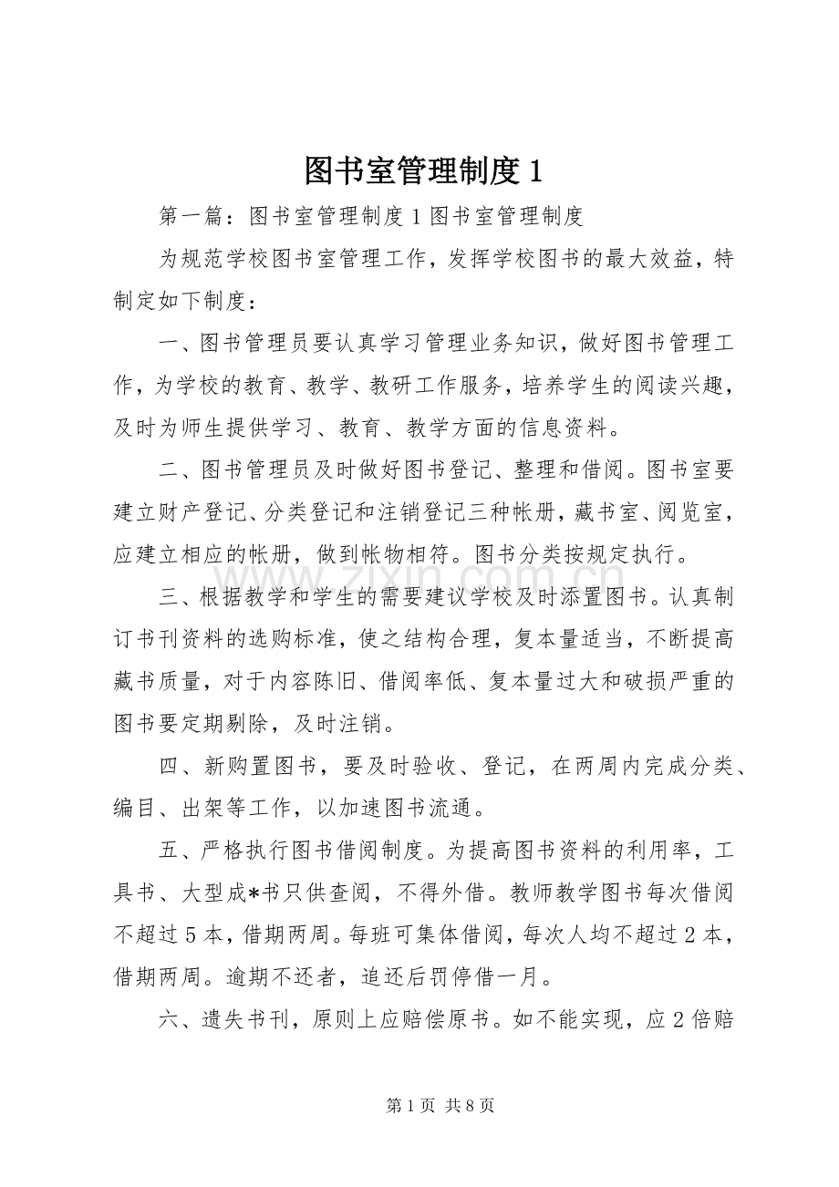 图书室管理规章制度1.docx_第1页
