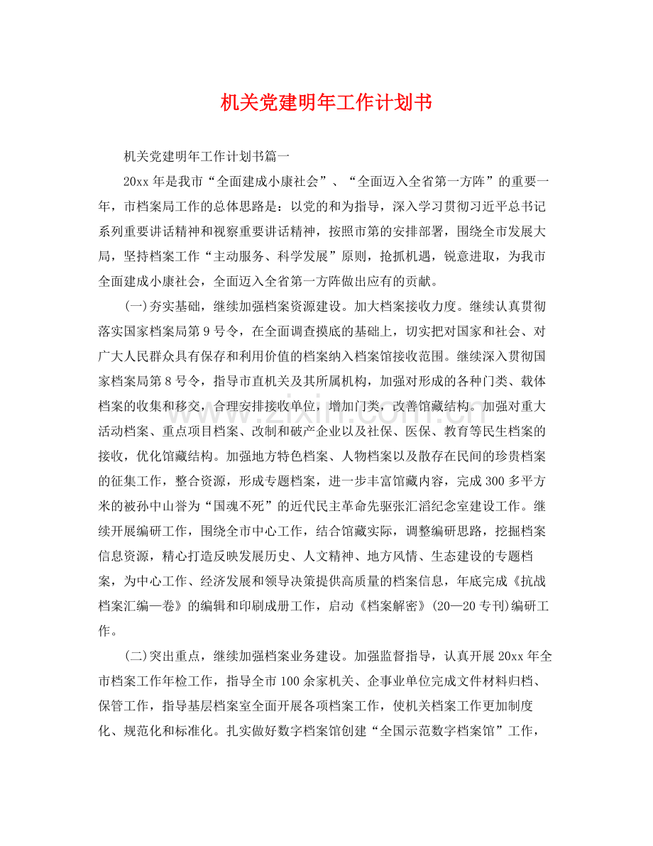 机关党建明年工作计划书 .docx_第1页