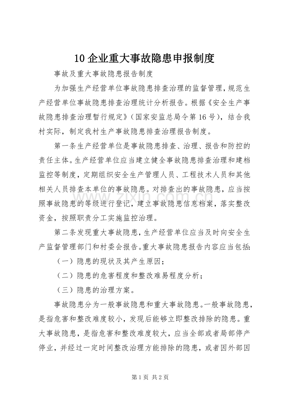 企业重大事故隐患申报规章制度 ().docx_第1页