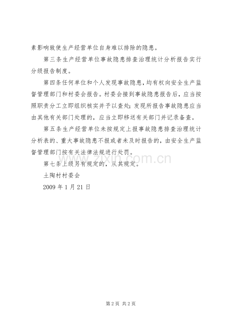 企业重大事故隐患申报规章制度 ().docx_第2页