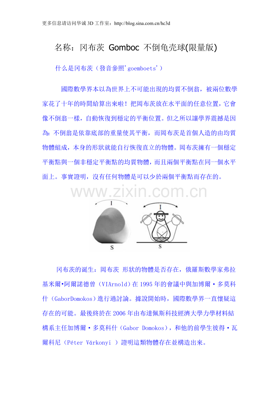 冈布茨 Gomboc 不倒龟壳球 不可能的不倒翁 匈牙利国宝 格姆伯茨.doc_第1页