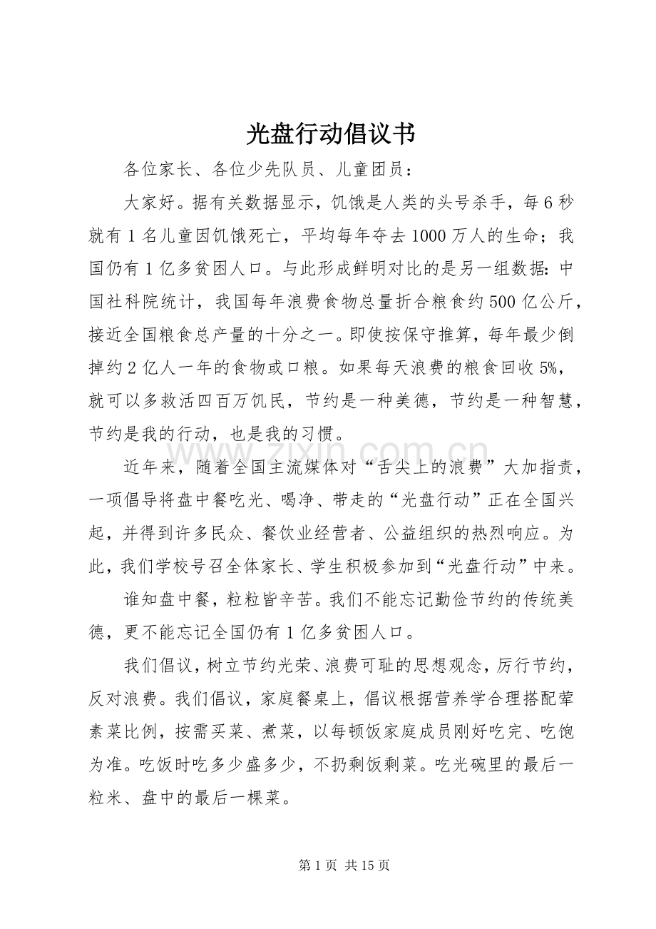 光盘行动倡议书范文(10).docx_第1页