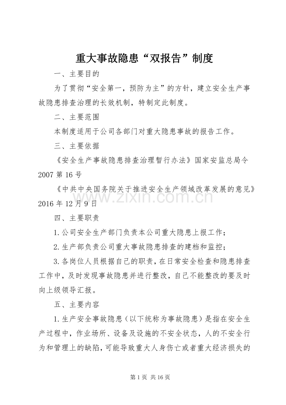 重大事故隐患“双报告”规章制度.docx_第1页
