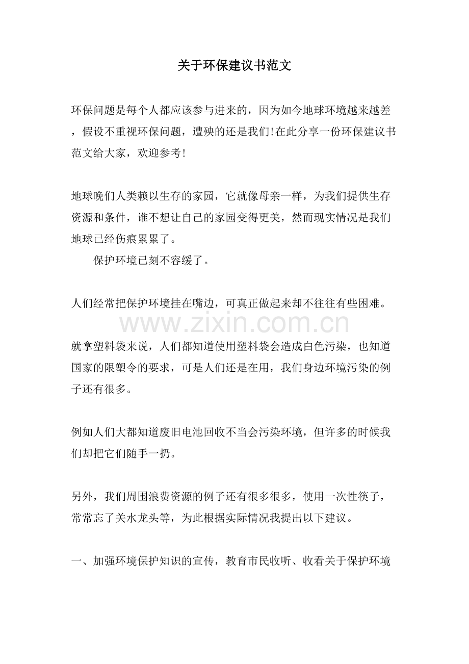 关于环保建议书范文.doc_第1页