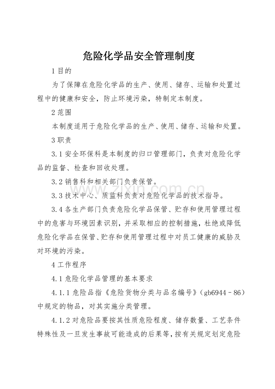 危险化学品安全规章制度管理.docx_第1页