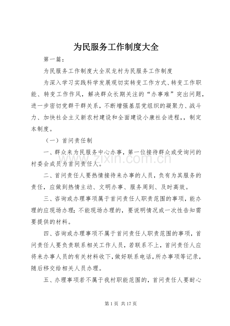 为民服务工作规章制度大全.docx_第1页