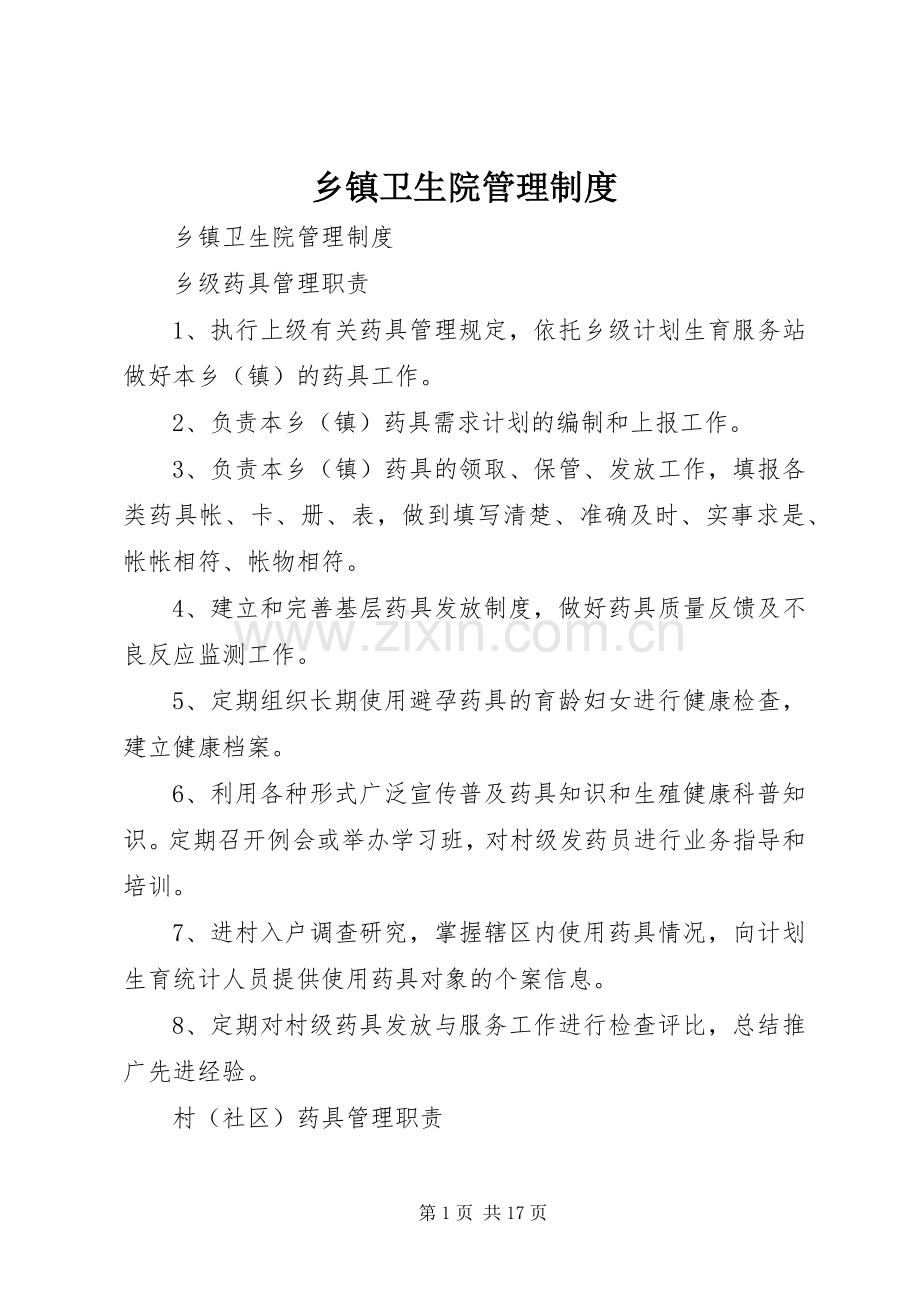 乡镇卫生院管理规章制度细则 (2).docx_第1页
