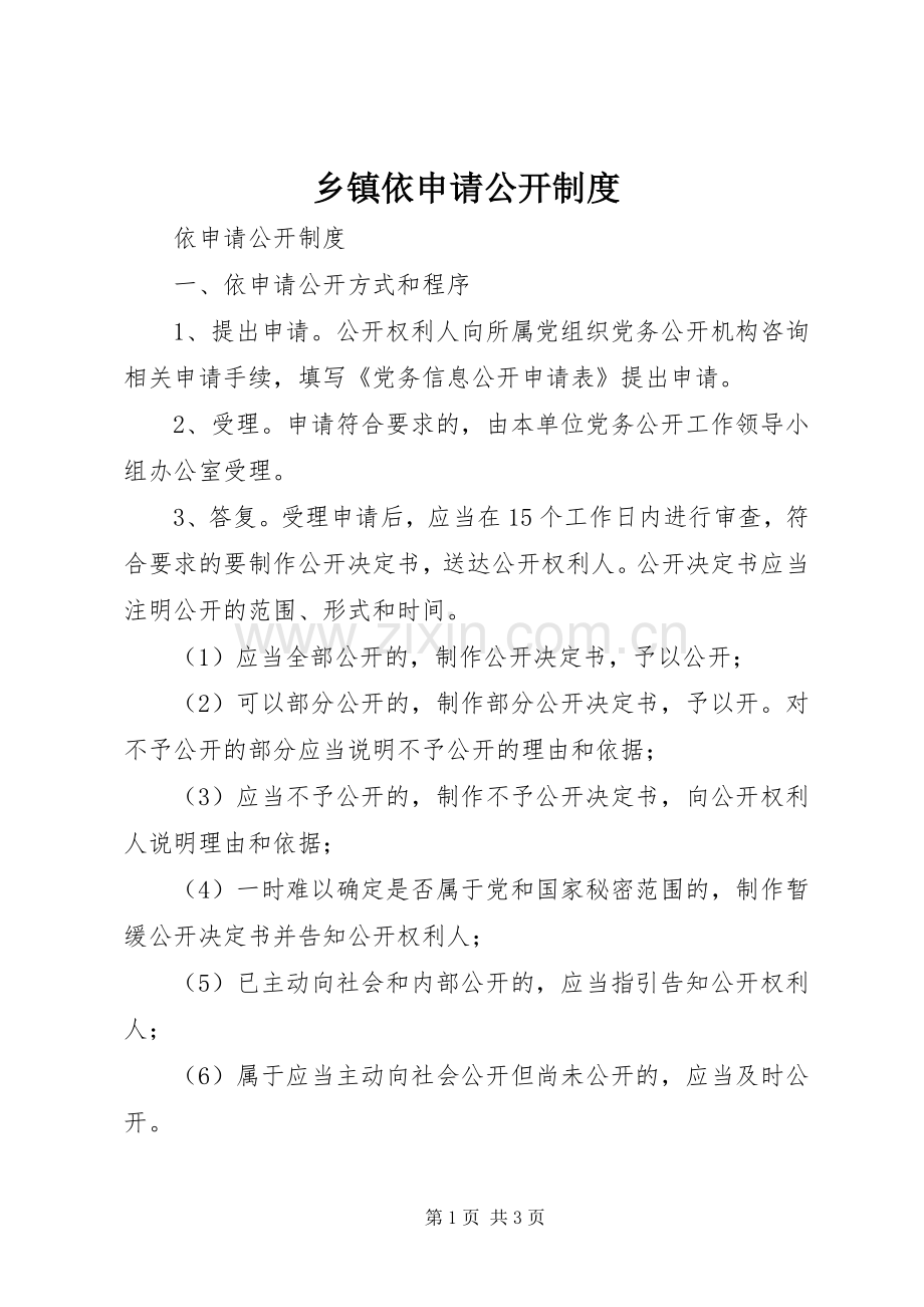 乡镇依申请公开规章制度 .docx_第1页