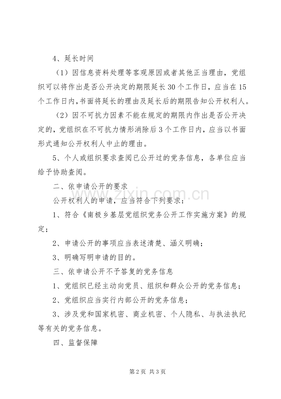 乡镇依申请公开规章制度 .docx_第2页