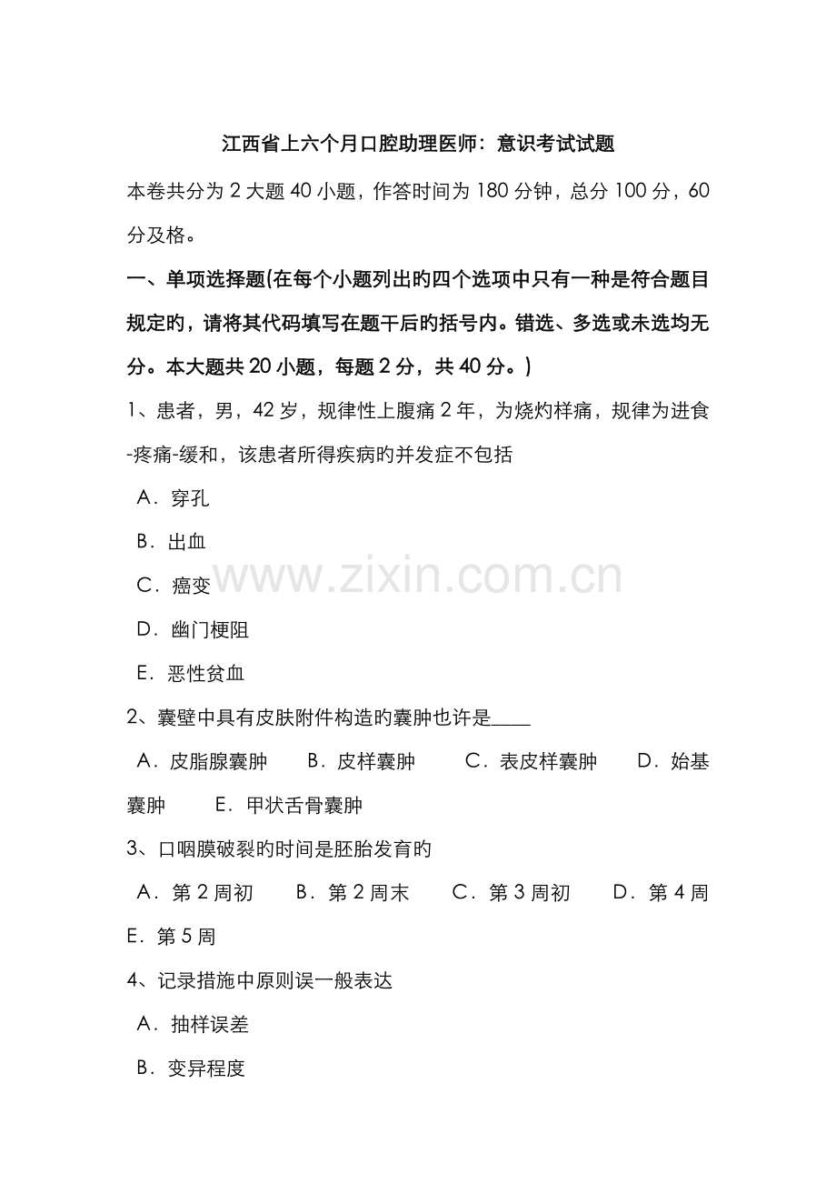 2022年江西省上半年口腔助理医师意识考试试题.docx_第1页