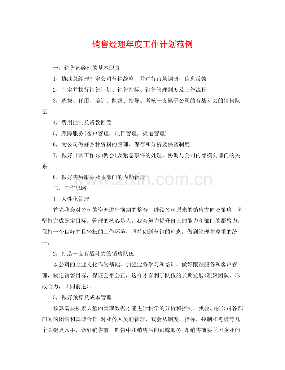 销售经理年度工作计划范例 .docx_第1页