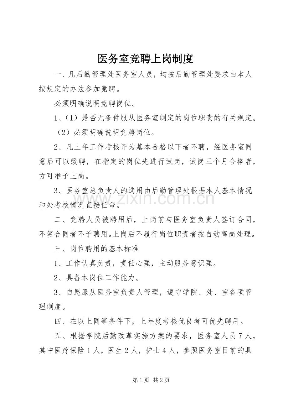 医务室竞聘上岗规章制度.docx_第1页