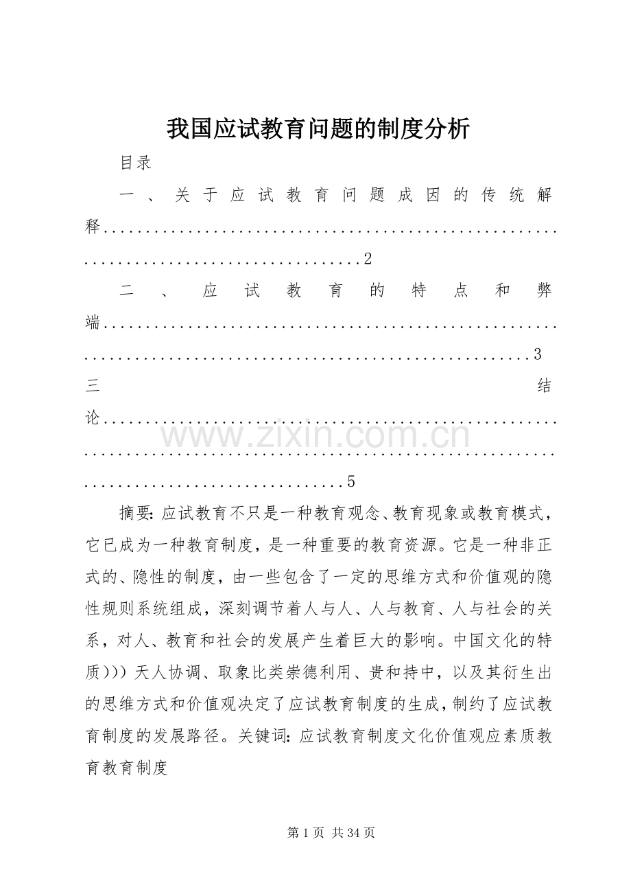 我国应试教育问题的规章制度分析.docx_第1页