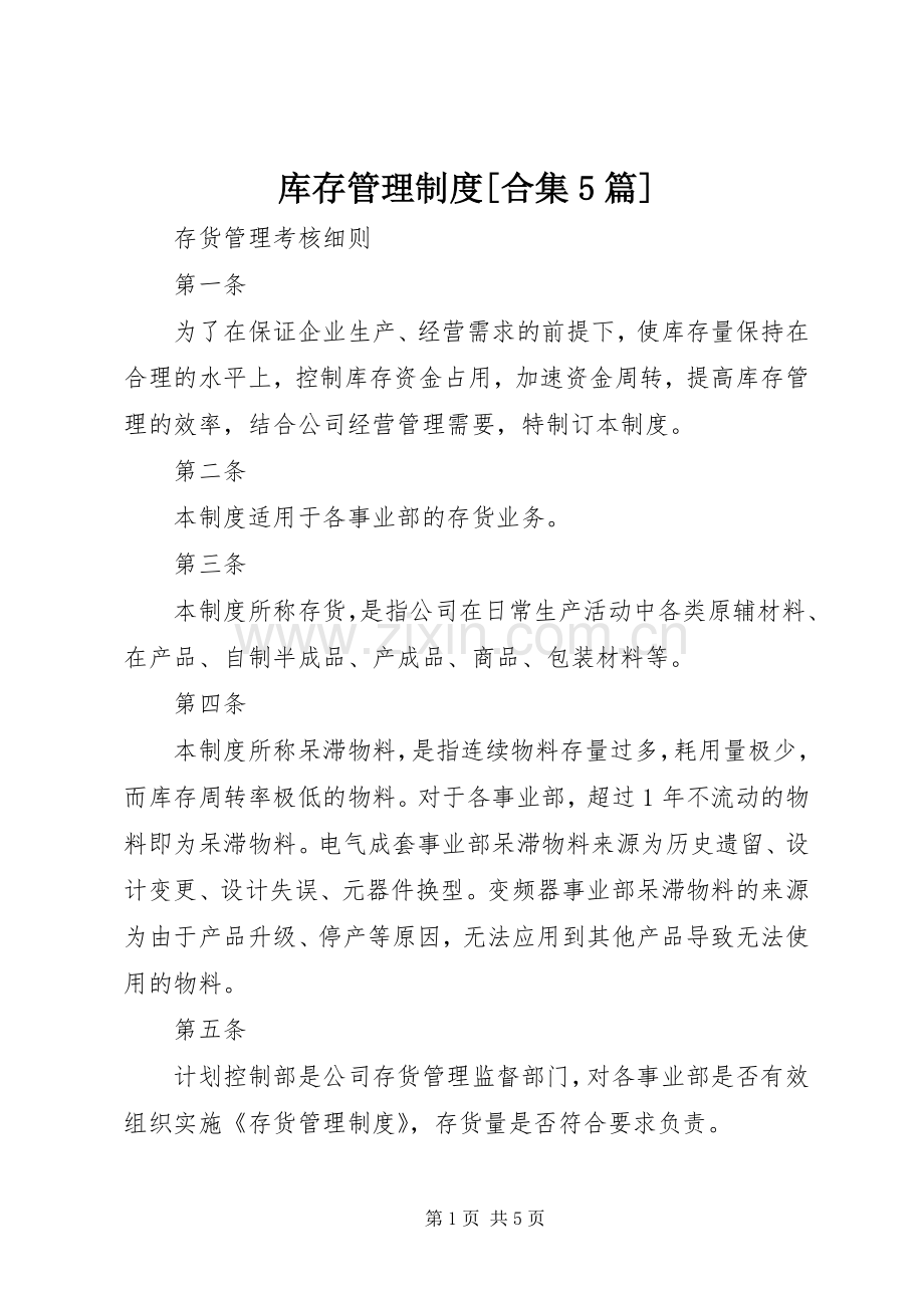库存管理规章制度[合集5篇].docx_第1页