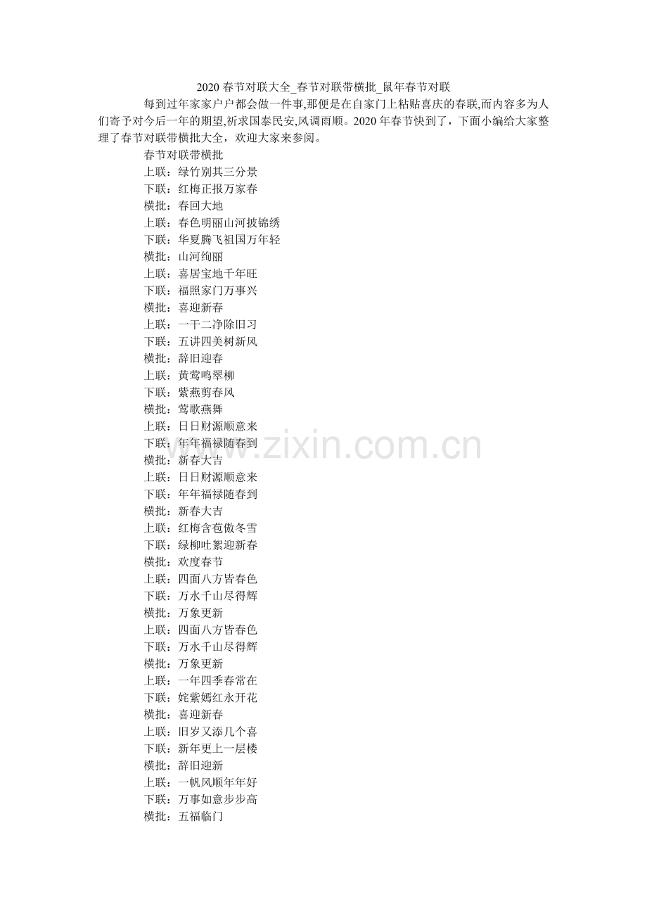 春节对ۥ联大全_春节对联带横批_鼠春节对联.doc_第1页