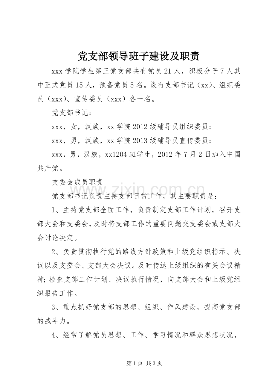 党支部领导班子建设及职责要求.docx_第1页