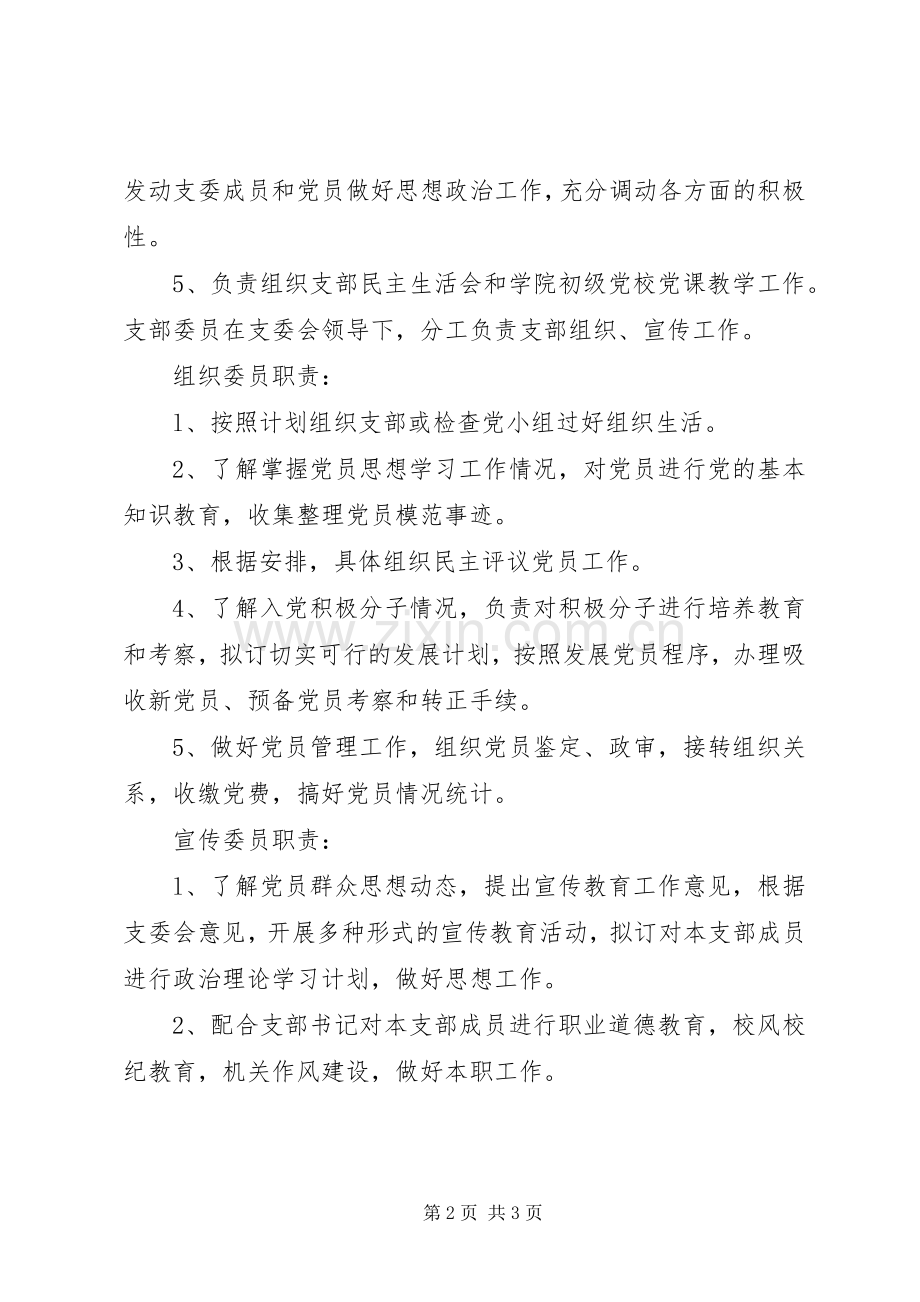 党支部领导班子建设及职责要求.docx_第2页