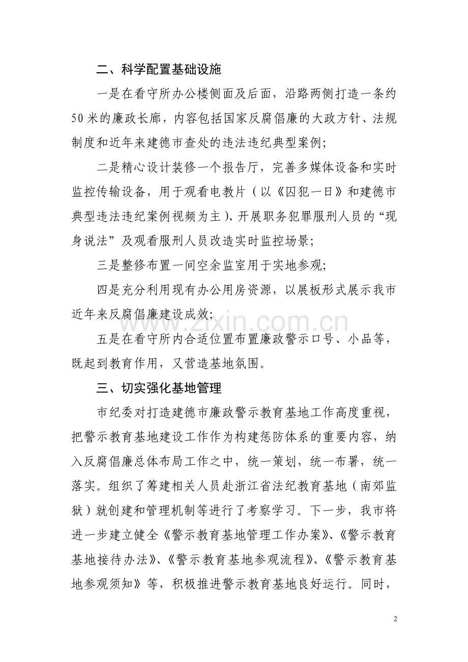 建德市打造廉政警示教育新载体 推进社会管理创新发展.doc_第2页