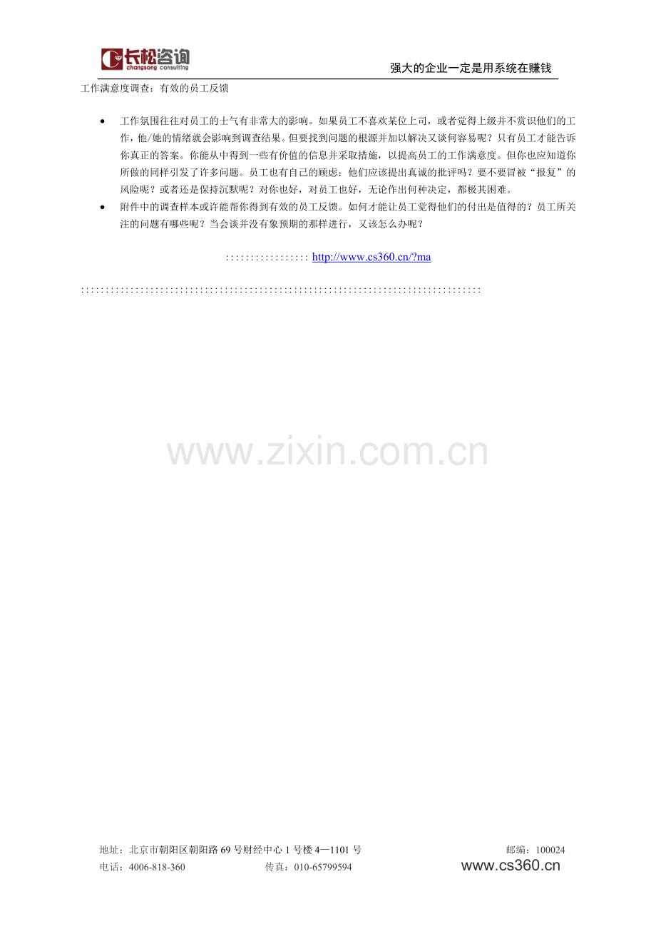 员工反馈调查样本.doc_第1页