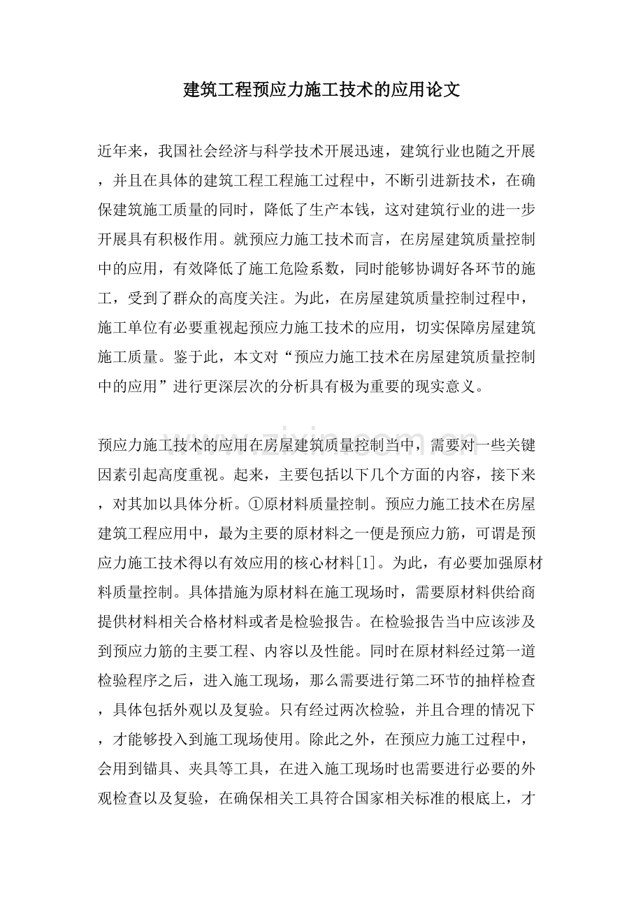 建筑工程预应力施工技术的应用论文.doc_第1页