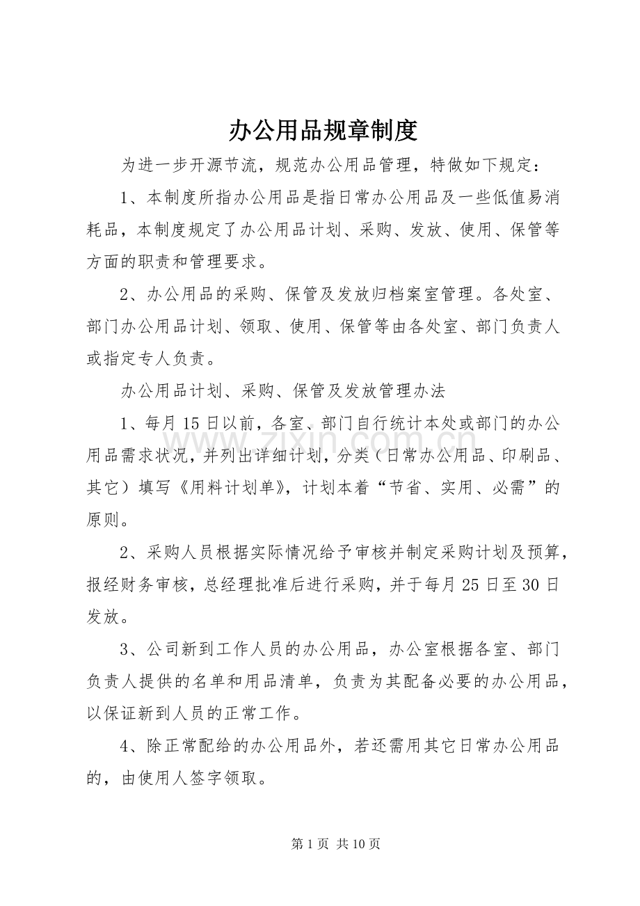 办公用品规章规章制度 .docx_第1页