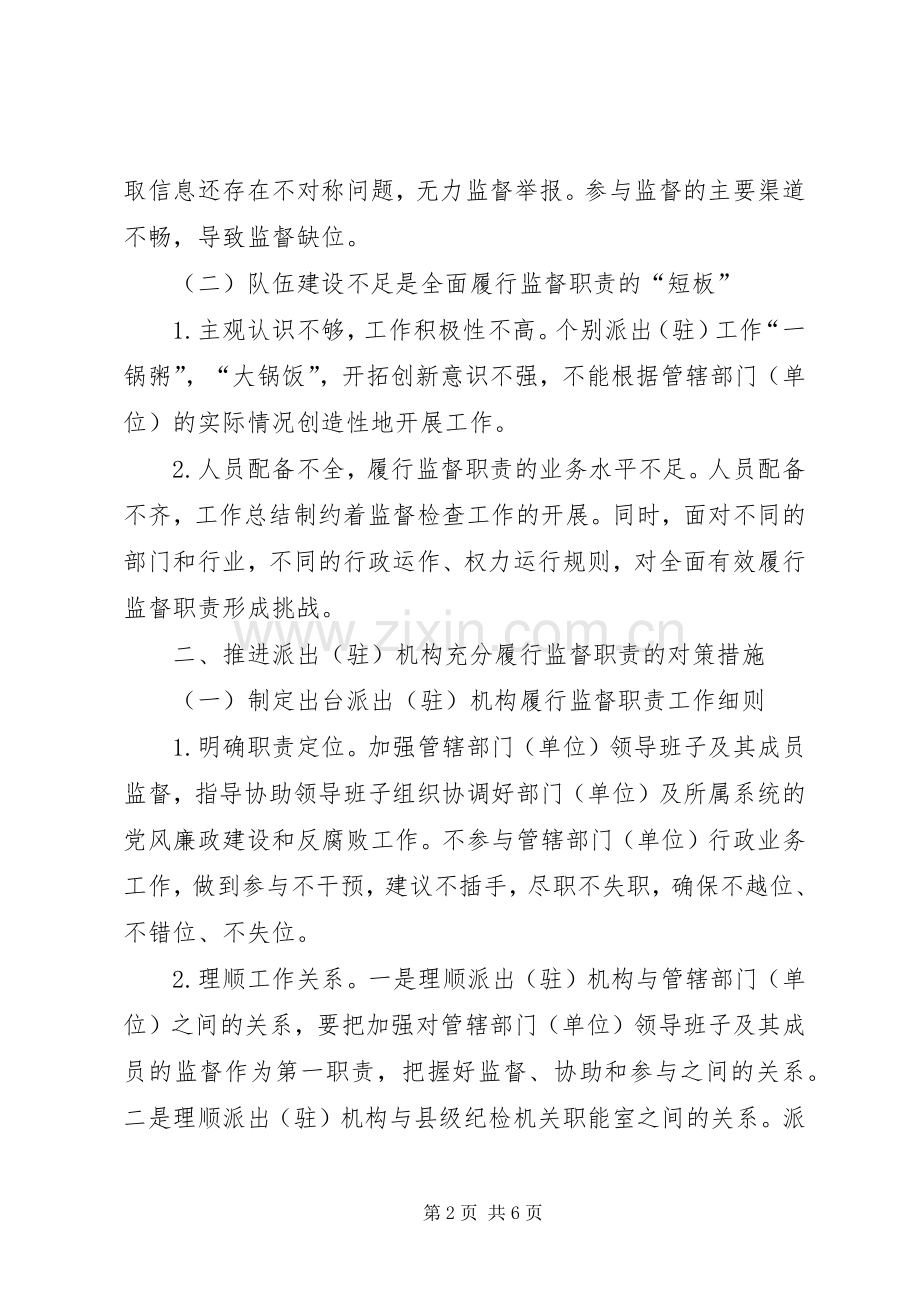 县级纪检机关派驻机构履行监督职责要求存在的问题及对策措施 .docx_第2页