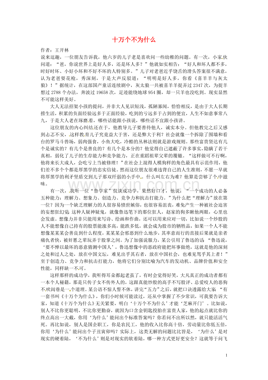 2012年高中语文-阅读材料-十万个不为什么素材.doc_第1页